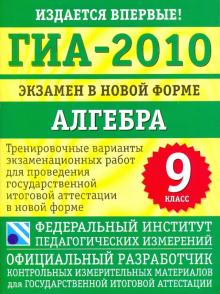 Кузнецова, Бунимович, Колесникова, Суворова, Рослова - ГИА-2010. Экзамен в новой форме. Алгебра. 9 класс обложка книги Кузнецова, Бунимович, Колесникова, Суворова, Рослова - ГИА-2010. Экзамен в новой форме. Алгебра. 9 класс обложка книги