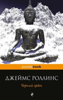 Джеймс Роллинс - Черный орден обложка книги Джеймс Роллинс - Черный орден обложка книги