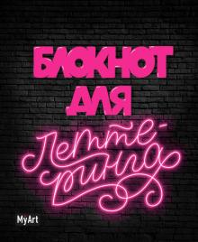 Блокнот для леттеринга "Неоновый" (80 листов, А5, косая линия, точка, нелинованные листы)