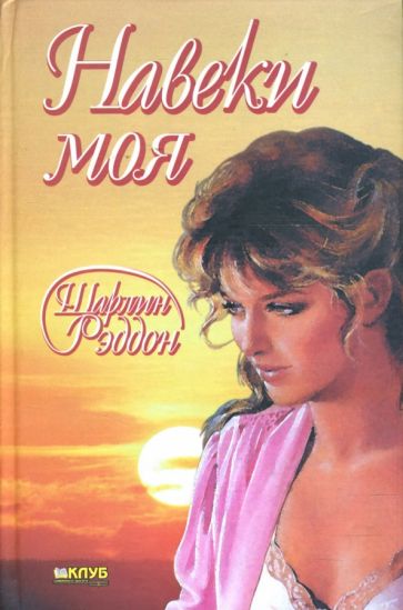 Шарлин Рэддон - Навеки моя обложка книги Шарлин Рэддон - Навеки моя обложка книги