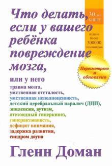 Гленн Доман - Что делать, если у вашего ребенка повреждение мозга обложка книги Гленн Доман - Что делать, если у вашего ребенка повреждение мозга обложка книги