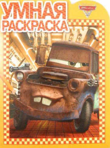 Умная раскраска. Тачки 2 (№ 1328) обложка книги Умная раскраска. Тачки 2 (№ 1328) обложка книги