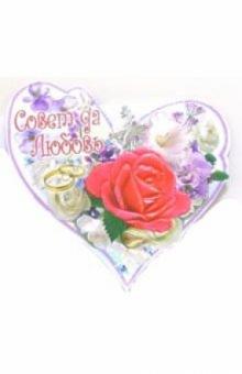 1СВК-005/Совет да любовь/открытка-сердце вырубка 1СВК-005/Совет да любовь/открытка-сердце вырубка