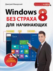 Дмитрий Макарский - Windows 8 без страха для начинающих. Самый наглядный самоучитель обложка книги Дмитрий Макарский - Windows 8 без страха для начинающих. Самый наглядный самоучитель обложка книги