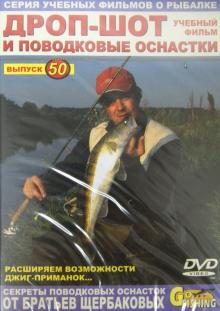 Дроп-шот и поводковые оснастки. Выпуск 50 (DVD)