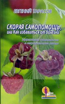 Евгений Тарасов - Скорая самопомощь, или как избавиться от болезни обложка книги Евгений Тарасов - Скорая самопомощь, или как избавиться от болезни обложка книги