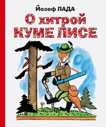 Йозеф Лада - О хитрой куме лисе обложка книги Йозеф Лада - О хитрой куме лисе обложка книги