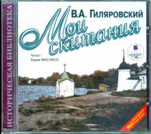Владимир Гиляровский - Мои скитания (CDmp3) Владимир Гиляровский - Мои скитания (CDmp3)