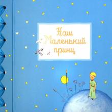Фотоальбом. Наш маленький принц Фотоальбом. Наш маленький принц