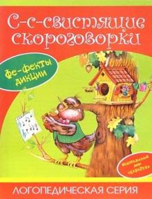 Светлана Валявко - С-с-свистящие скороговорки. обложка книги Светлана Валявко - С-с-свистящие скороговорки. обложка книги