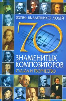Алла Ладвинская - 70 знаменитых композиторов: Судьба и творчество обложка книги Алла Ладвинская - 70 знаменитых композиторов: Судьба и творчество обложка книги