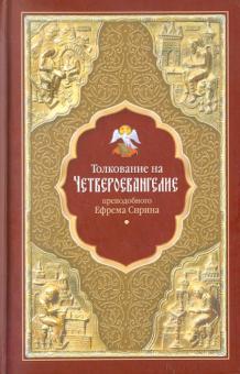 Толкование на Четвероевангелие преподобного Ефрема Сирина