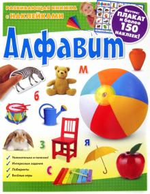 Алфавит. Развивающая книжка с наклейками