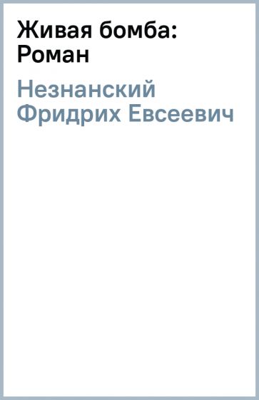 Фридрих Незнанский - Живая бомба: Роман обложка книги Фридрих Незнанский - Живая бомба: Роман обложка книги
