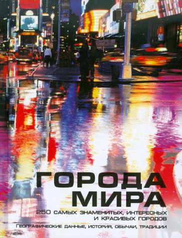 Додд, Дональд - Города мира обложка книги Додд, Дональд - Города мира обложка книги