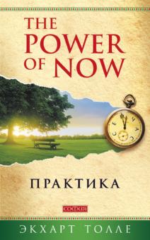 Экхарт Толле - Практика "Power of Now" обложка книги Экхарт Толле - Практика "Power of Now" обложка книги