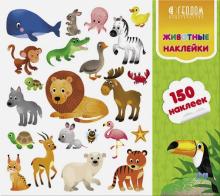 Наклейки в папке "Животные" (150 наклеек)