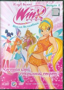 Иджинио Страффи - DVD Школа волшебниц. Выпуск 4. Честная игра (DVD) Иджинио Страффи - DVD Школа волшебниц. Выпуск 4. Честная игра (DVD)
