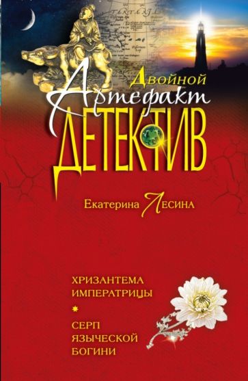 Екатерина Лесина - Хризантема императрицы. Серп языческой богини обложка книги Екатерина Лесина - Хризантема императрицы. Серп языческой богини обложка книги