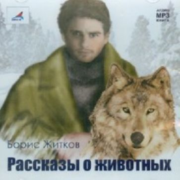 Борис Житков - Рассказы о животных (CDmp3) Борис Житков - Рассказы о животных (CDmp3)