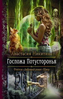 Анастасия Никитина - Госпожа Потусторонья обложка книги Анастасия Никитина - Госпожа Потусторонья обложка книги