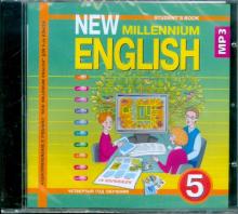Надежда Деревянко - New Millennium English 5 класс (4 год обучения) (CDmp3) Надежда Деревянко - New Millennium English 5 класс (4 год обучения) (CDmp3)