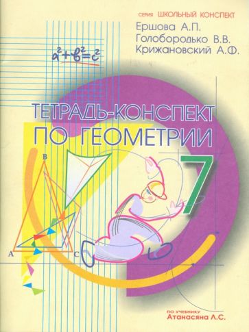 Геометрия. 7 класс. Тетрадь-конспект к учебнику Л. С. Атанасяна и др.