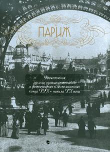 Елена Лаврентьева - Париж. Впечатления русских путешественников в фотографиях и воспоминаниях конца XIX - начала XX века обложка книги
