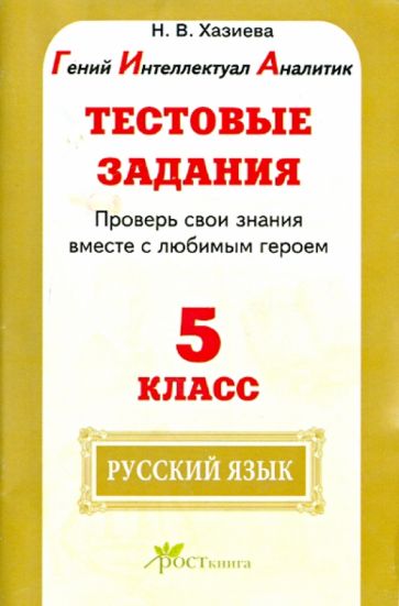 Н. Хазиева - Русский язык. 5 класс. Тестовые задания. Проверь свои знания вместе с любимым героем. ФГОС обложка книги Н. Хазиева - Русский язык. 5 класс. Тестовые задания. Проверь свои знания вместе с любимым героем. ФГОС обложка книги