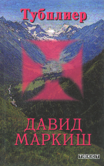 Давид Маркиш - Тубплиер обложка книги Давид Маркиш - Тубплиер обложка книги