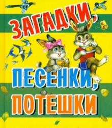 Загадки, песенки, потешки