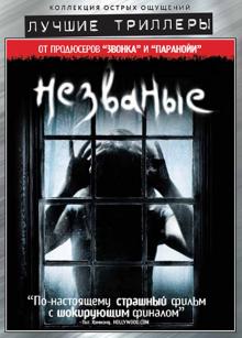 Гард, Гард - Лучшие триллеры. Незваные (DVD) Гард, Гард - Лучшие триллеры. Незваные (DVD)