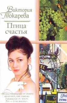 Виктория Токарева - Птица счастья обложка книги Виктория Токарева - Птица счастья обложка книги
