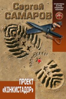 Сергей Самаров - Проект "Конкистадор" обложка книги Сергей Самаров - Проект "Конкистадор" обложка книги