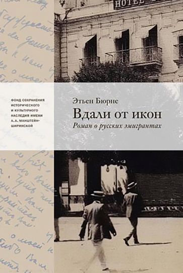 Этьен Бюрне - Вдали от икон. Роман о русской эмиграции обложка книги Этьен Бюрне - Вдали от икон. Роман о русской эмиграции обложка книги