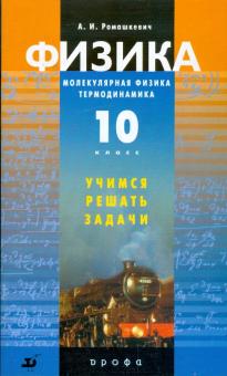 Физика: Молекулярная физика, Термодинамика. 10 класс: Учимся решать задачи