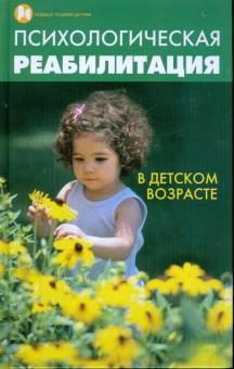 Психологическая реабилитация в детском возрасте