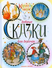 Добрые сказки для девочек