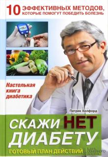 Патрик Холфорд - Скажи НЕТ диабету. Готовый план действий обложка книги Патрик Холфорд - Скажи НЕТ диабету. Готовый план действий обложка книги