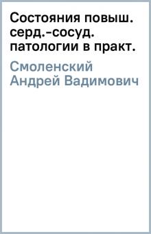 Андрей Смоленский - Состояния повыш. серд.-сосуд. патологии в практ. обложка книги Андрей Смоленский - Состояния повыш. серд.-сосуд. патологии в практ. обложка книги
