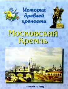 Людмила Жукова - Московский Кремль обложка книги Людмила Жукова - Московский Кремль обложка книги