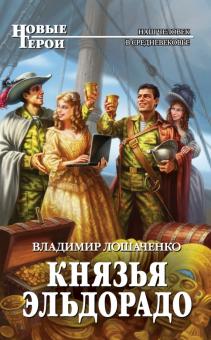 Владимир Лошаченко - Князья Эльдорадо обложка книги Владимир Лошаченко - Князья Эльдорадо обложка книги