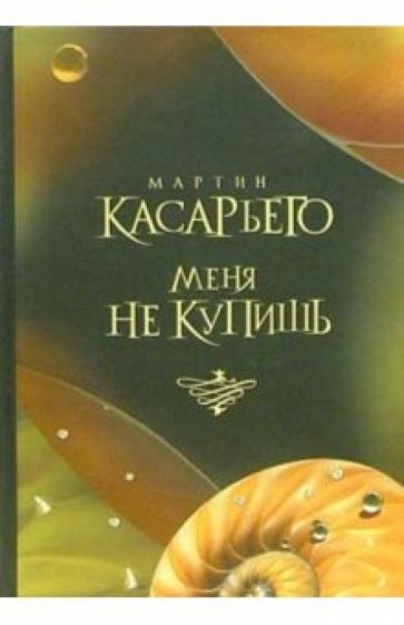 Мартин Касарьего - Меня не купишь: Роман обложка книги Мартин Касарьего - Меня не купишь: Роман обложка книги