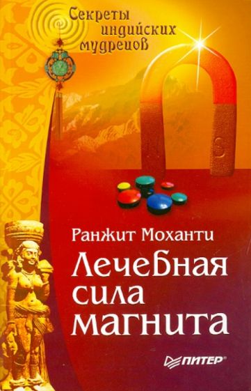 Ранжит Моханти - Лечебная сила магнита. Секреты индийских мудрецов обложка книги Ранжит Моханти - Лечебная сила магнита. Секреты индийских мудрецов обложка книги