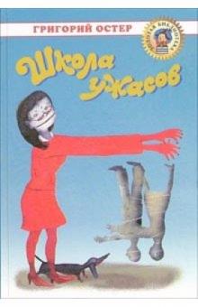 Григорий Остер - Школа ужасов обложка книги Григорий Остер - Школа ужасов обложка книги