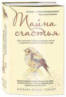 Тейлор Браун - Тайна счастья: Как соскочить с бешеного ритма жизни и научиться замечать главное в мире обложка книги Тейлор Браун - Тайна счастья: Как соскочить с бешеного ритма жизни и научиться замечать главное в мире обложка книги