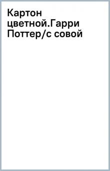 Картон цветной.Гарри Поттер/с совой обложка книги Картон цветной.Гарри Поттер/с совой обложка книги