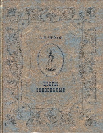 Антон Чехов - Цветы запоздалые обложка книги Антон Чехов - Цветы запоздалые обложка книги