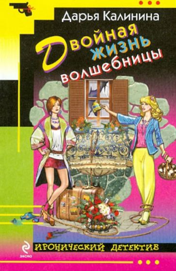 Дарья Калинина - Двойная жизнь волшебницы обложка книги Дарья Калинина - Двойная жизнь волшебницы обложка книги