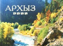 Владимир Романенко - Архыз. Фотоальбом обложка книги Владимир Романенко - Архыз. Фотоальбом обложка книги